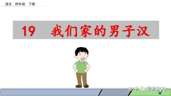 部编版四年级下册第19课《我们家的男子汉》图文讲解