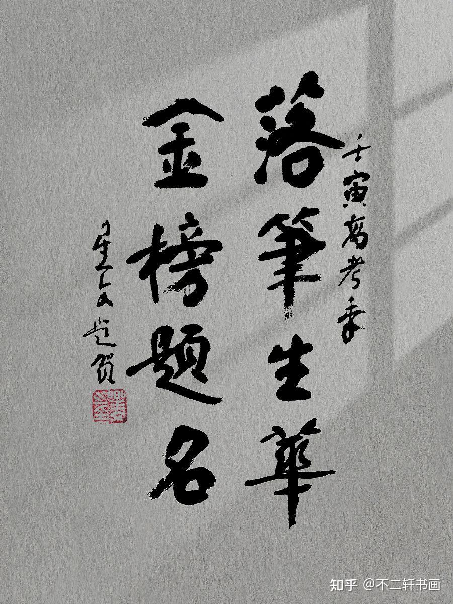 高考加油不二轩书法名家题字寄语高考学子祝金榜题名