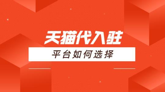 天貓入駐天貓代入駐哪個平臺好知舟集團來替你選擇