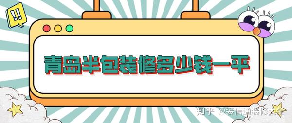 青島半包裝修多少錢(qián)一平 2022青島半包裝修價(jià)格