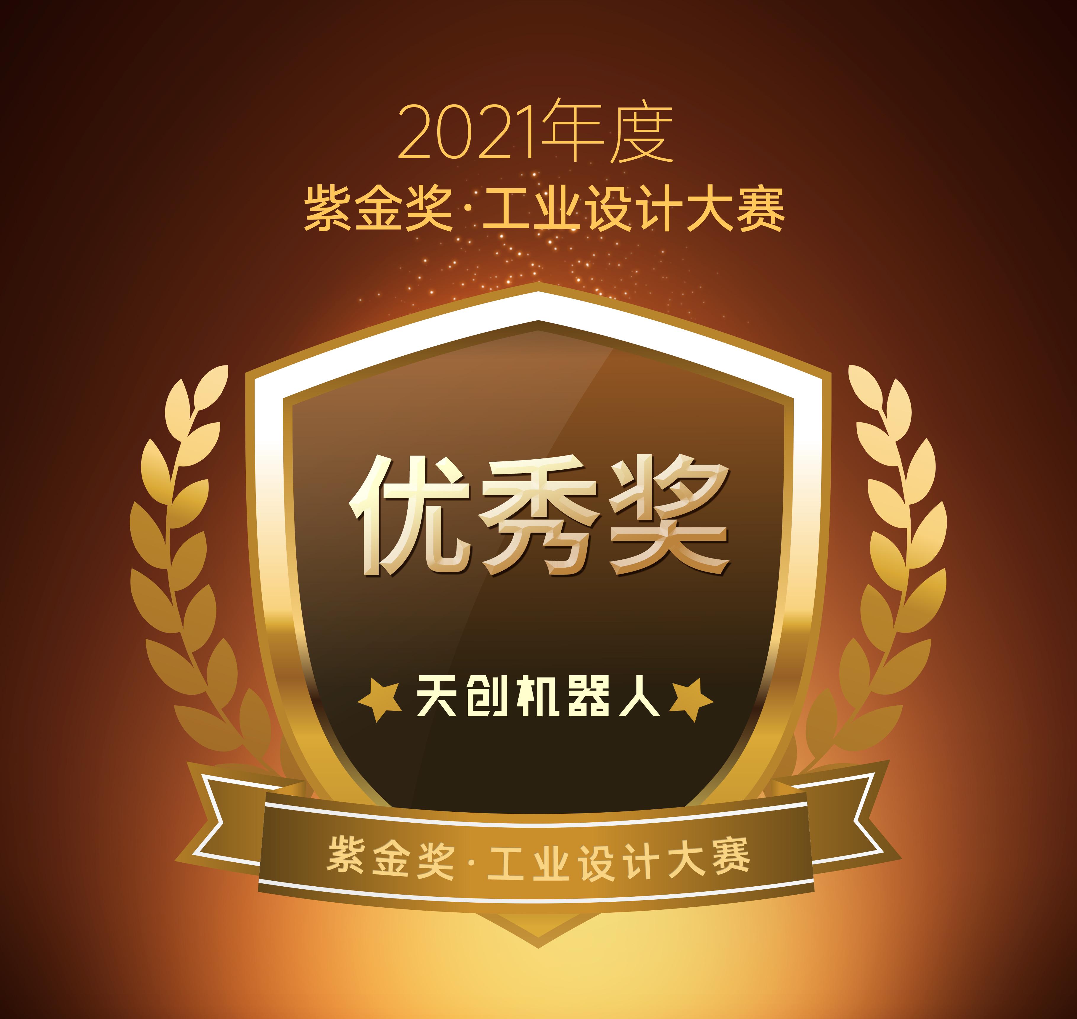 天创机器人斩获紫金奖工业设计大赛优秀奖