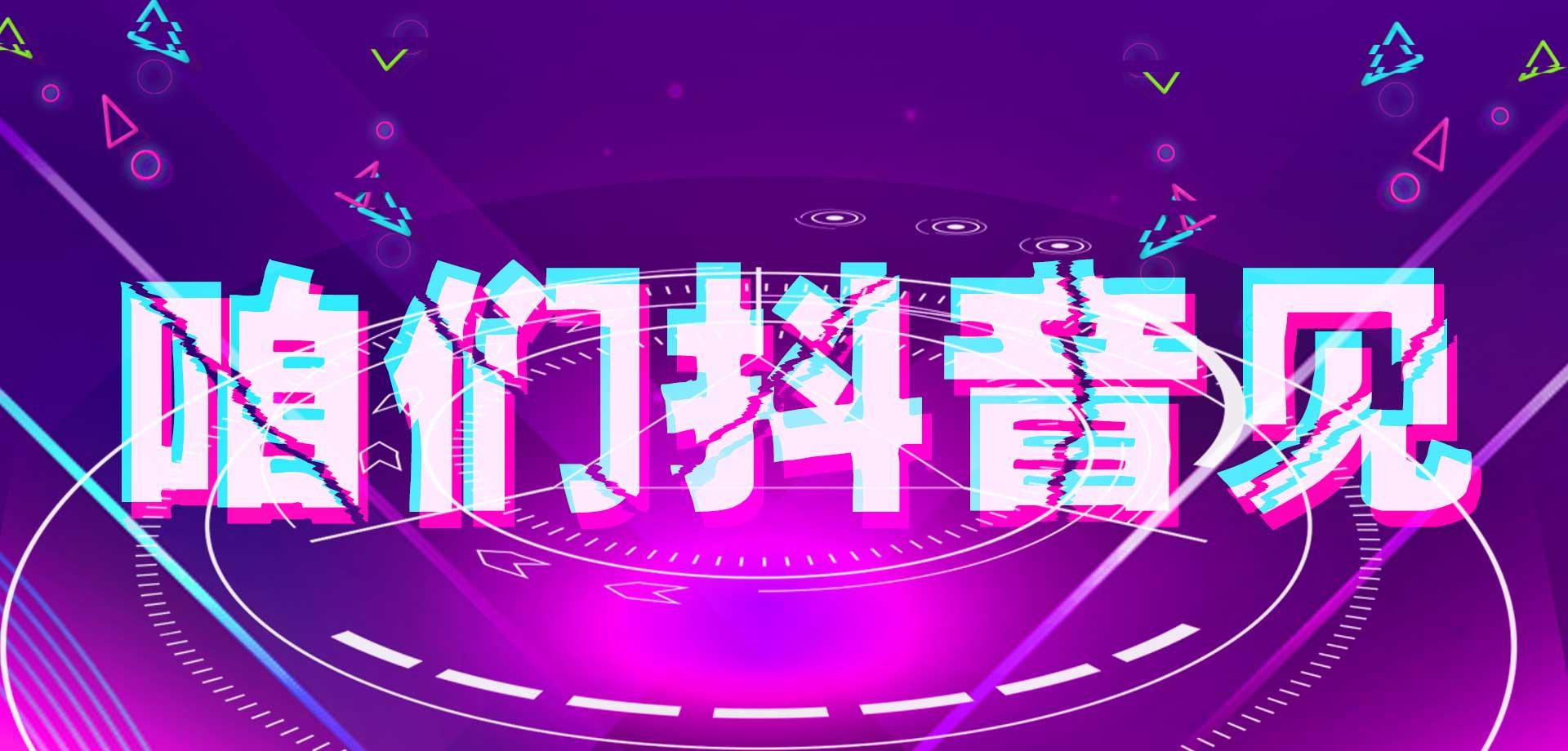 清沐抖音大赛等你来pk