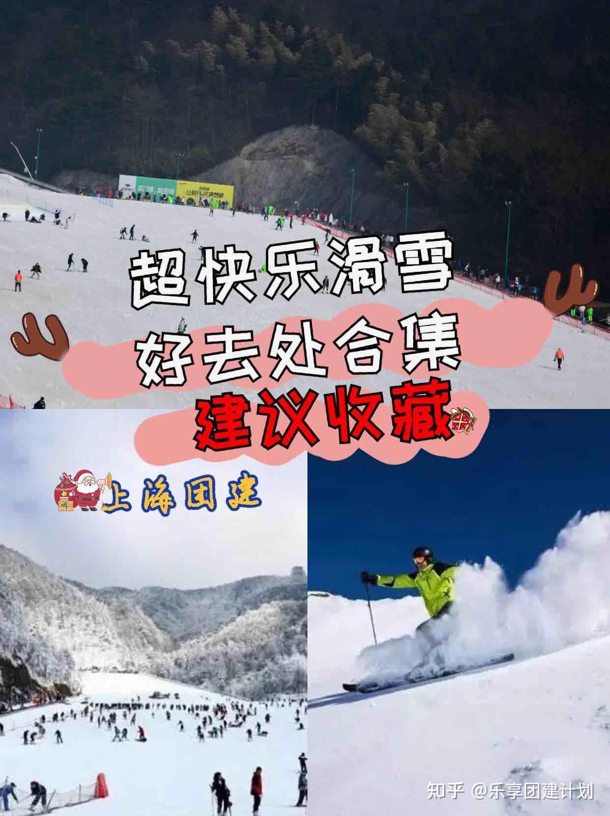 上海团建超快乐滑雪好去处合集HR速看 - 知乎