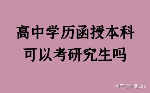 法学函授如何考研究生？法学能否考研究生？