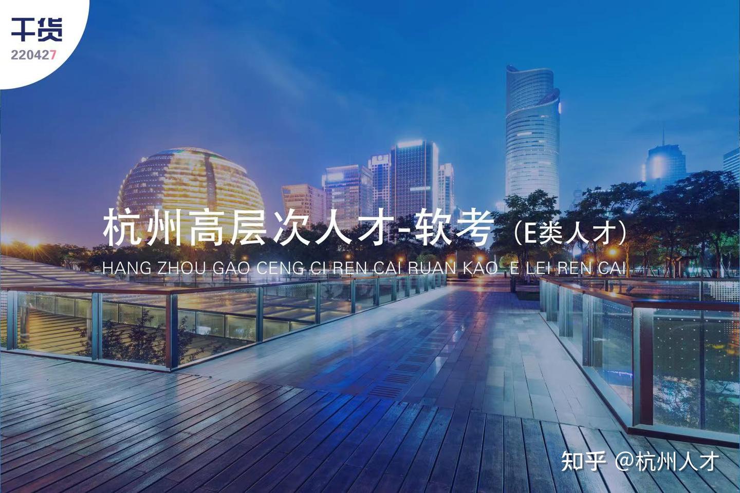 杭州E类人才-软考解析 - 知乎