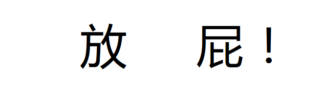 全文共计两个字!