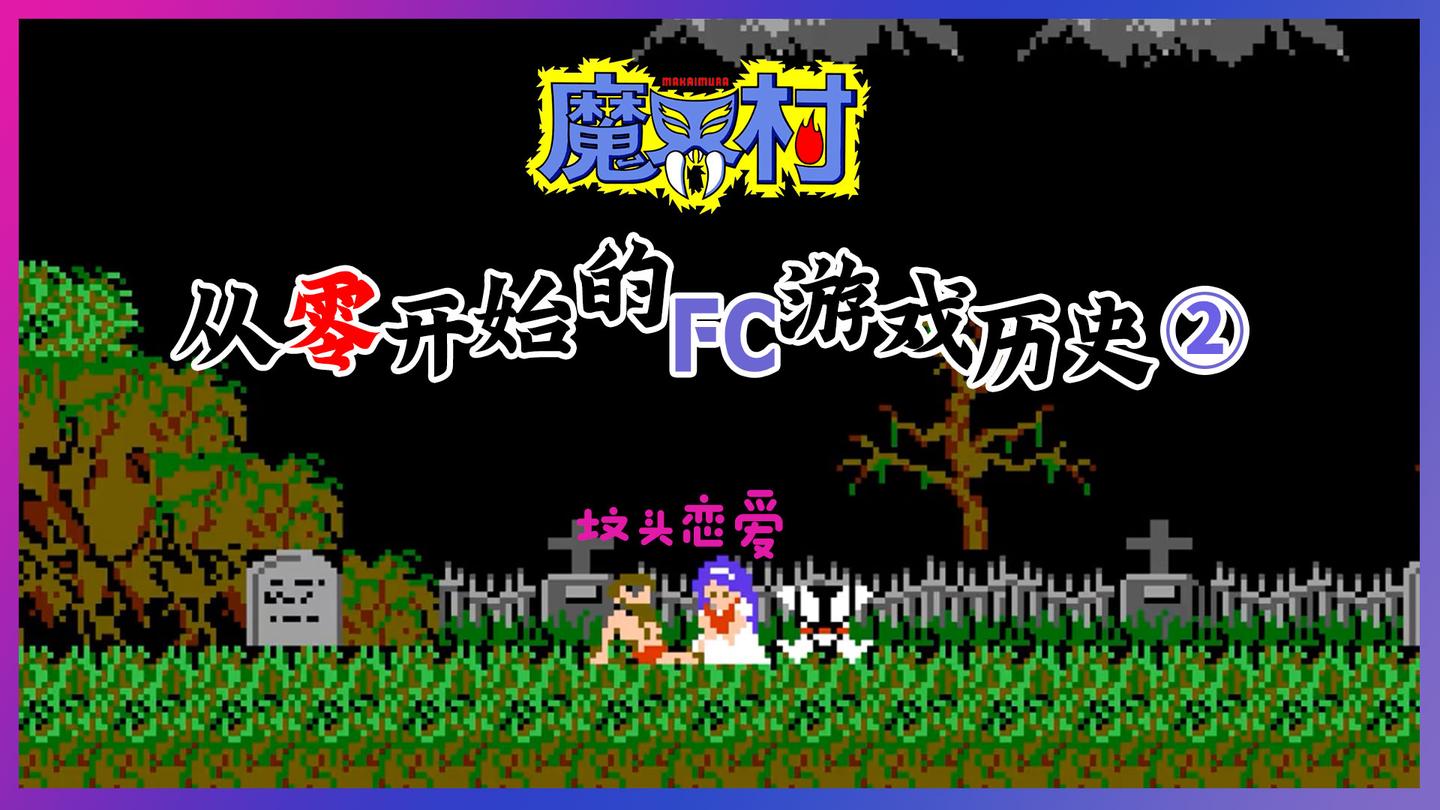 30年前的坟头恋爱 童年时手残噩梦的魔界村 从零开始的fc游戏历史02 知乎 30年前的坟头恋爱 童年时手残噩梦的魔界村 从零开始的fc游戏历史02 知乎