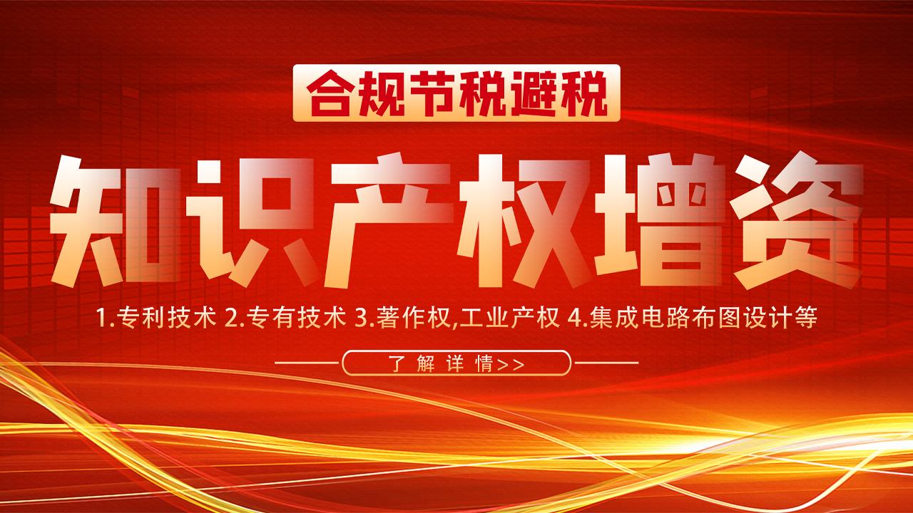 知識產權代替貨幣出資可100完成企業註冊資本金實繳