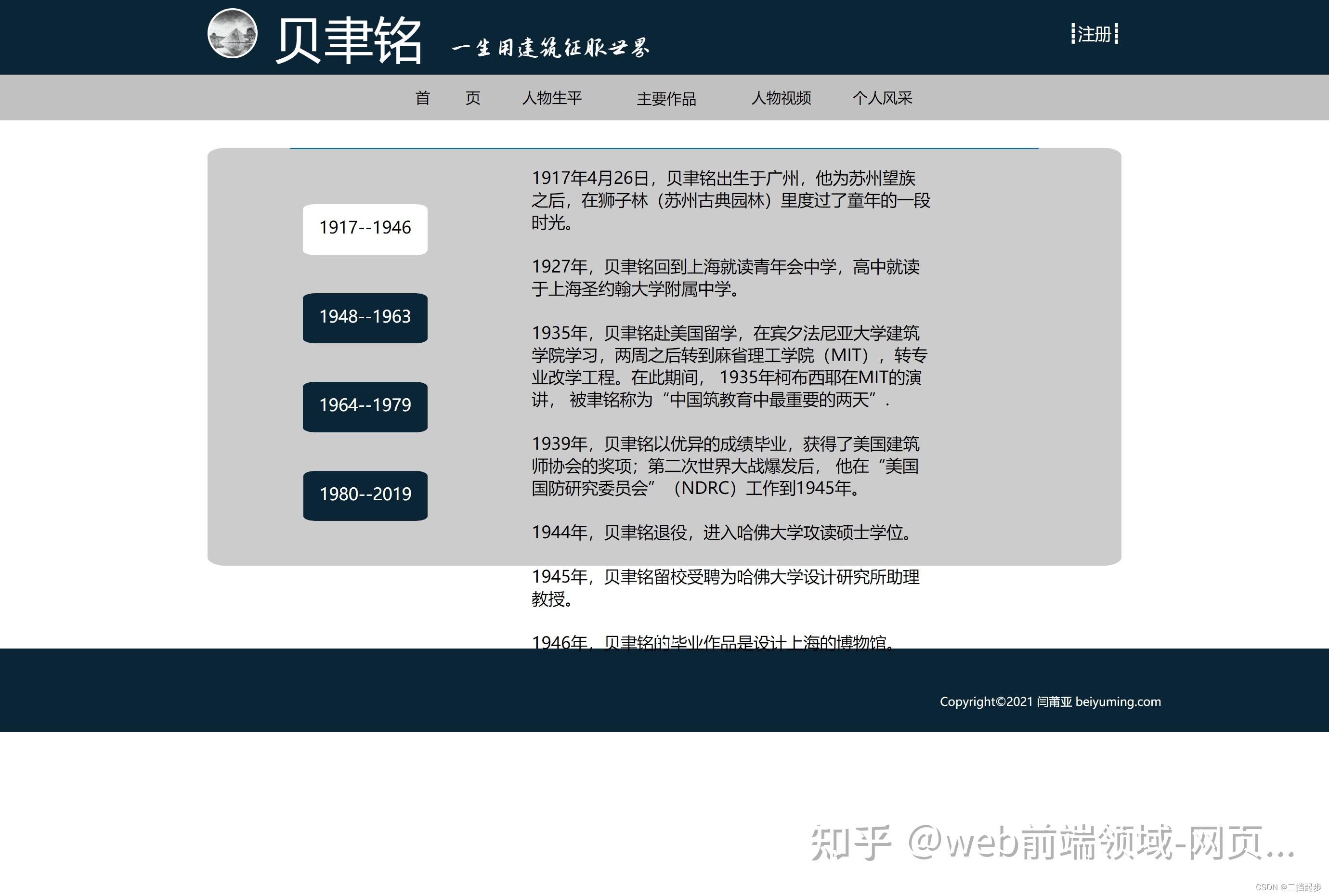 学生个人网页模板 简单个人主页--贝聿铭人物介绍 6页带表单 带报告3