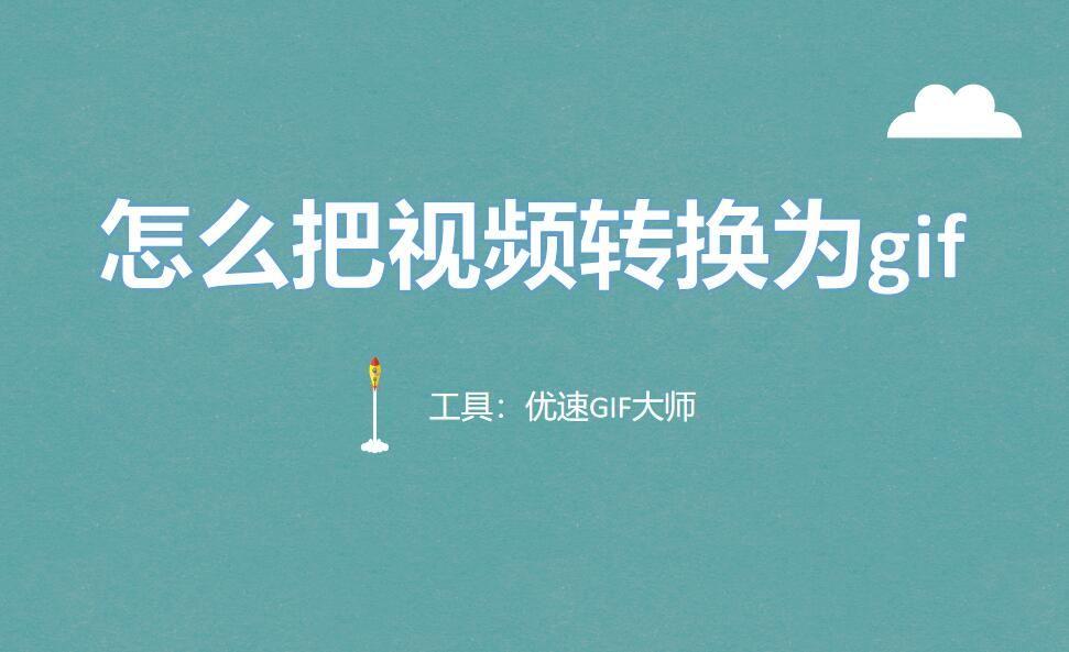 怎么把视频转换为gif?有3个方法帮你转换 - 知乎