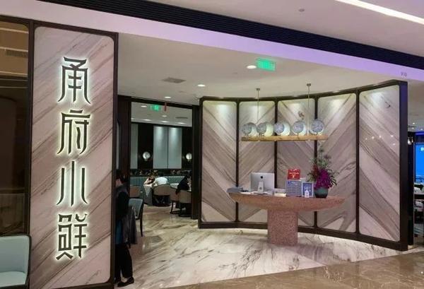 甬府小鲜 | “平价版”米其林一星，叹一叹地道的“宁波味”！ - 知乎