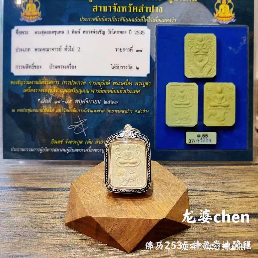 泰国佛牌龙婆chen2535神兽崇迪
