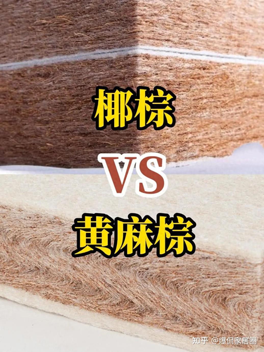黄麻床垫好还是棕垫好?3个方面对比,差别一目了然! - 知乎