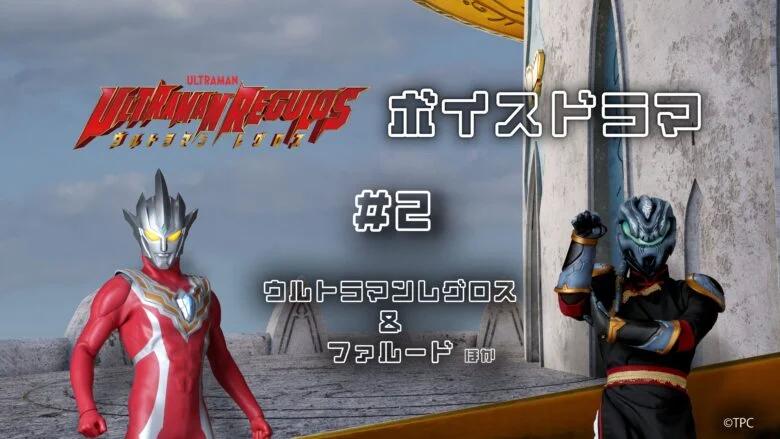 雷古洛思奥特曼广播剧情报公开 - 知乎