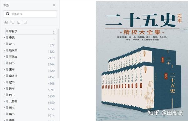 二十五史：完本精校大全集》PDF 点击下载电子书- 知乎