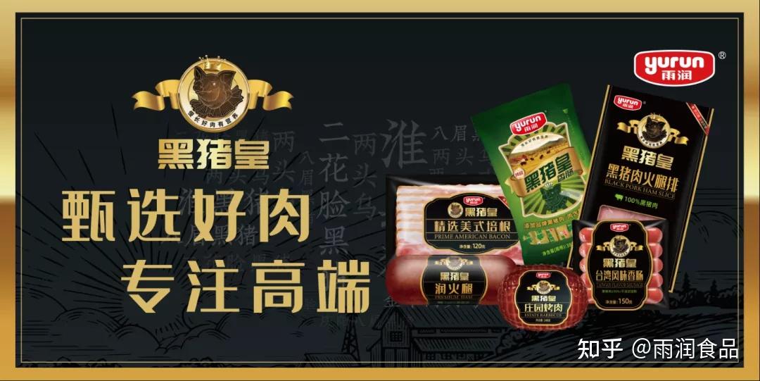 雨润好物 | 雨润黑猪皇高端系列——低温美味,餐厨常备! - 知乎