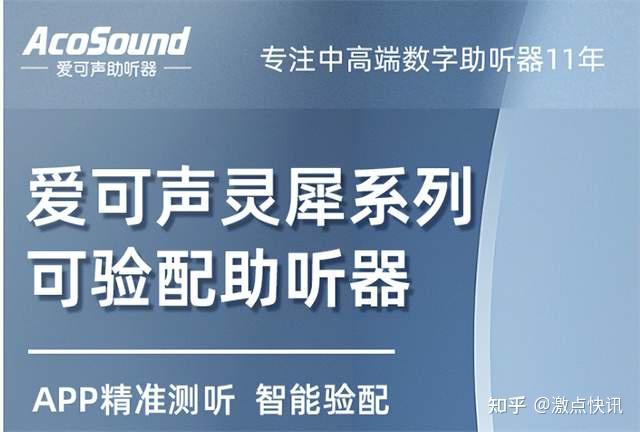 科技创新解决听损问题爱可声助听器的验配与助听