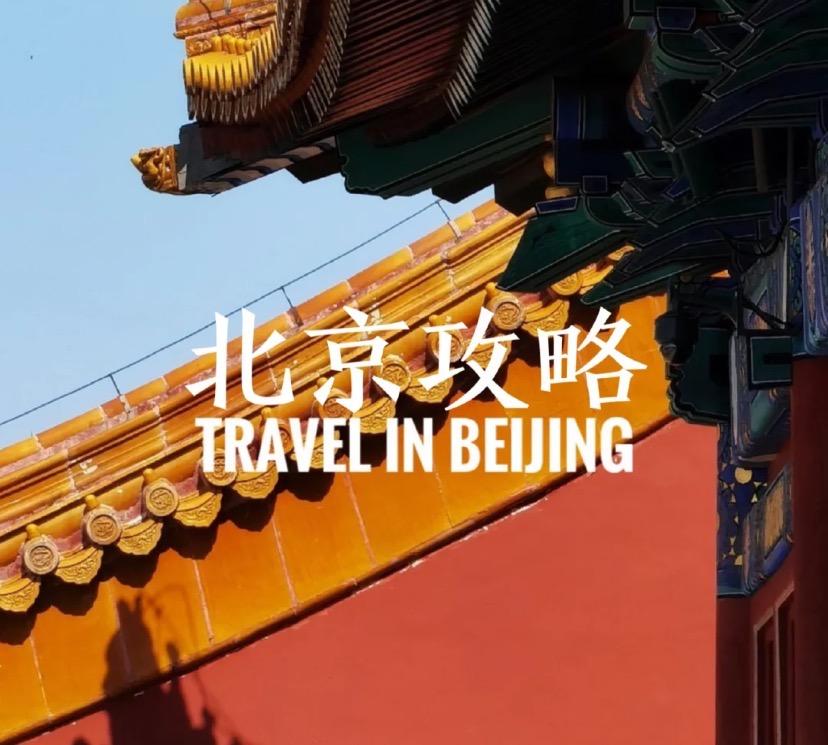 北京旅游攻略 - 最美的秋季，一起去北京旅游吧 - 知乎