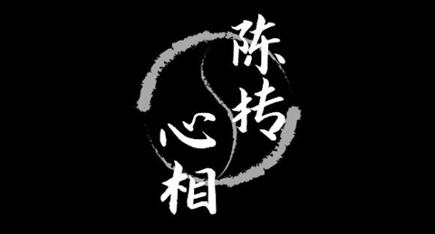 陈抟老祖《心相篇》研习笔记【九】