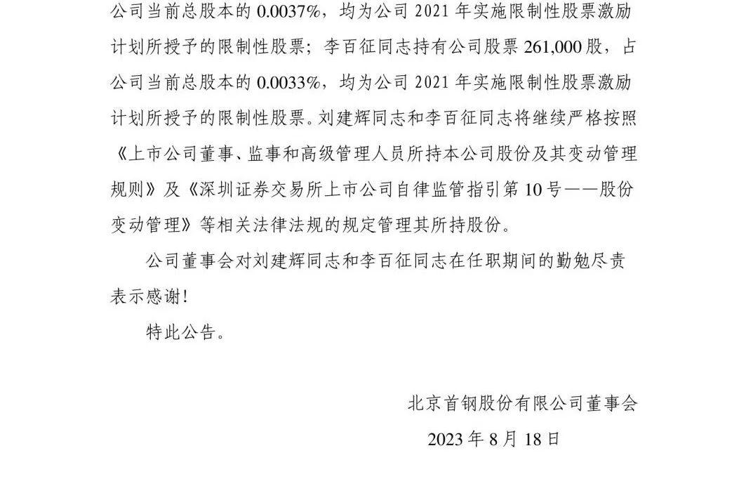 次临时会议,审议通过了《北京首钢股份有限公司关于董事调整的议案》