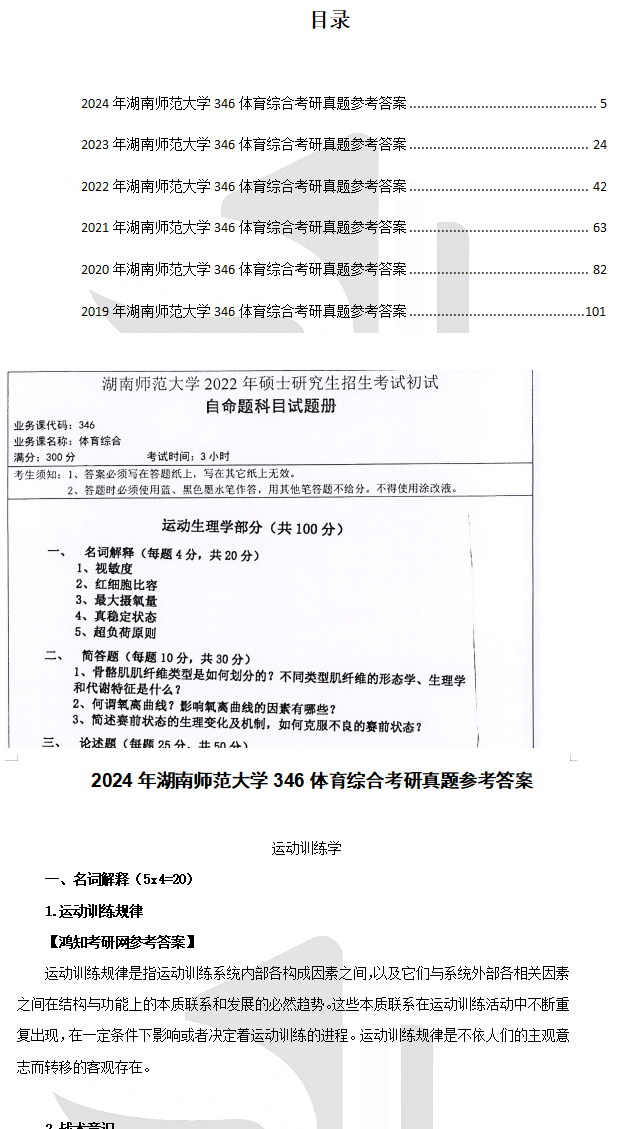 2026湖南师范大学346体育综合考研全套资料【真题答案+重难点笔记+题库】 - 知乎
