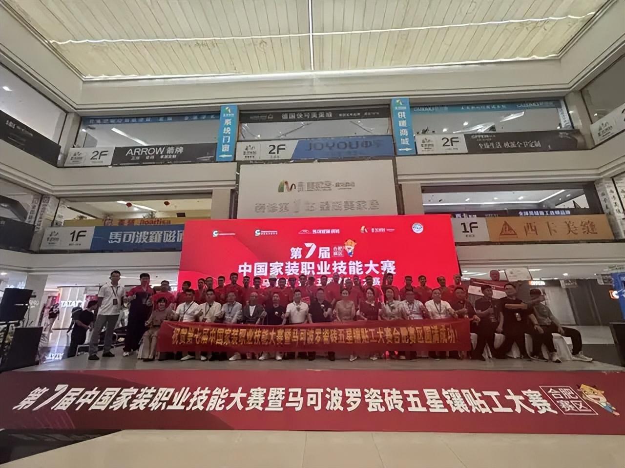 第七届中国家装职业技能大赛合肥赛区圆满落幕!