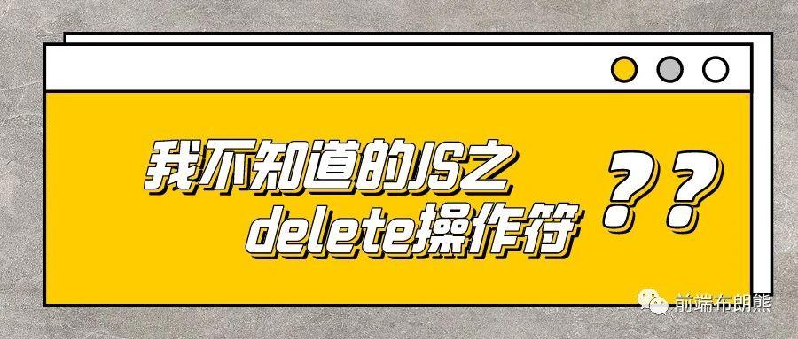 我不知道的js之delete操作符 知乎