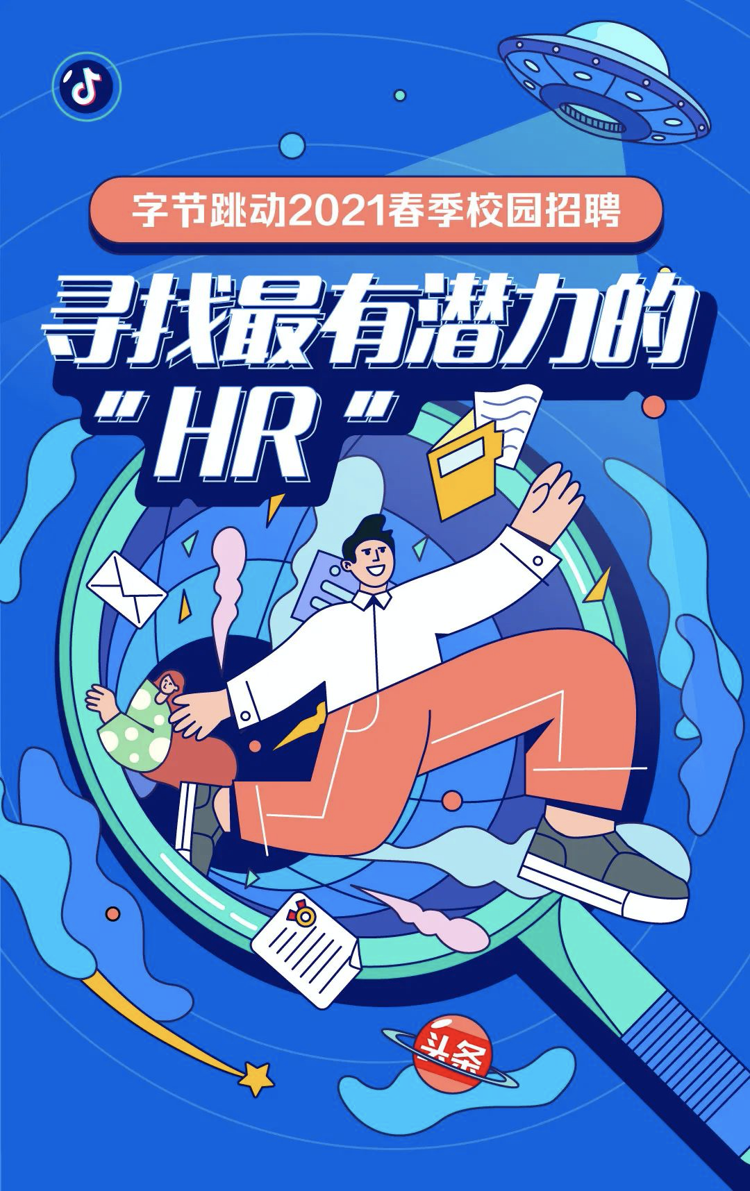 来字节跳动,做不一样的hr,大量offer等你解锁!