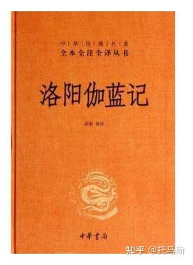 涉及佛事 考证地理 洛阳伽蓝记 知乎