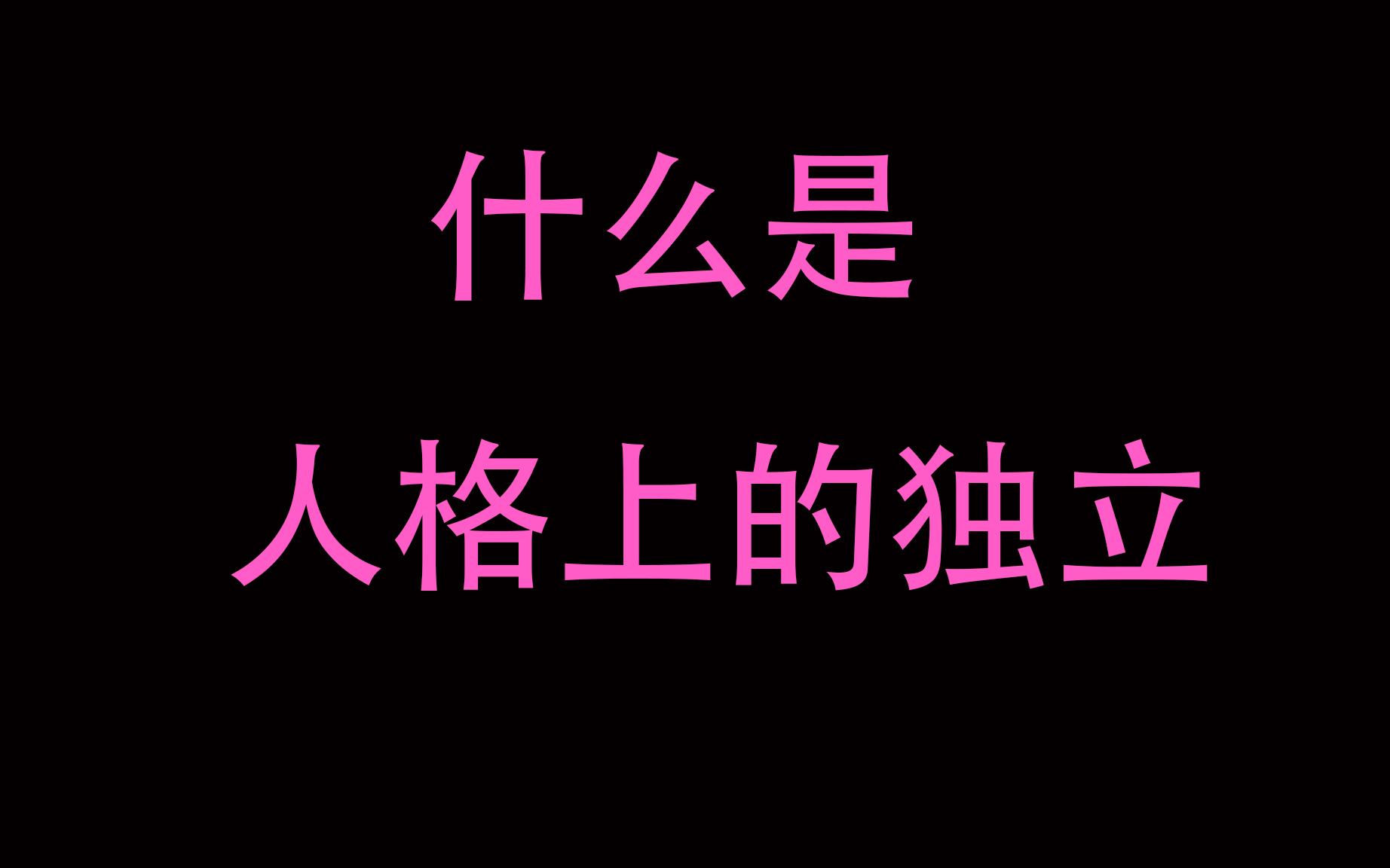 我们终将学会独立 - 知乎