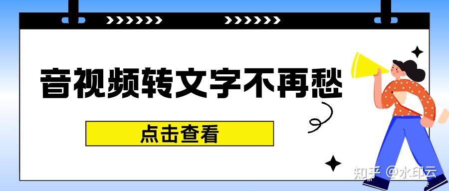 音视频转文字不再发愁，精选6款免费的视频转文字工具！ - 知乎