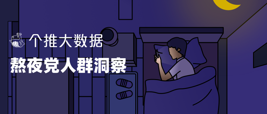 年轻人为什么老熬夜个推大数据揭秘熬夜党用户画像