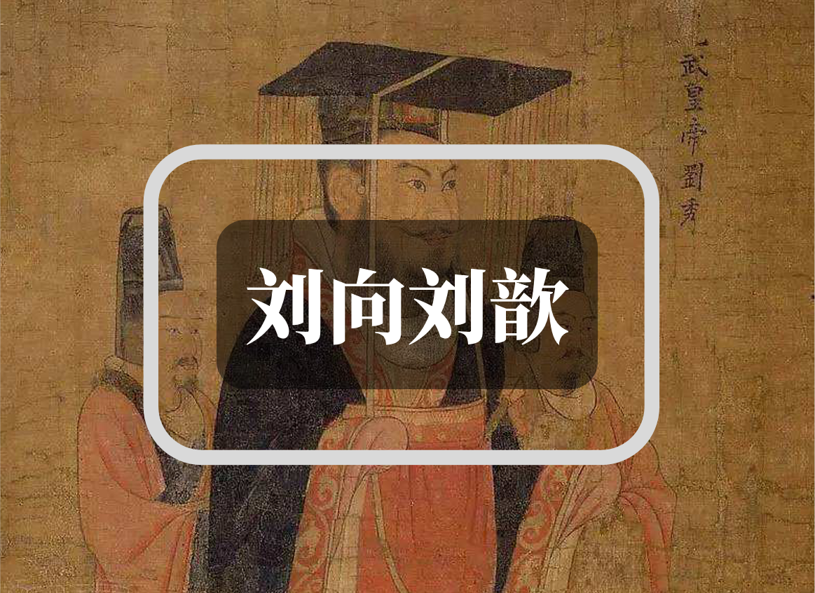 文献学人物志:(六下)刘向、刘歆 - 知乎