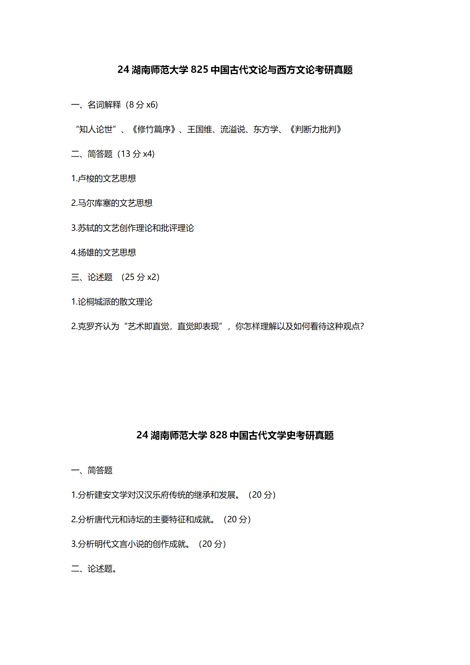 2024湖南师范大学中国语言文学考研真题汇总 - 知乎