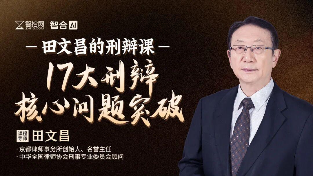 田文昌的刑辩课,从接案会见到庭审辩论全覆盖!17大关键,每一个都重要! - 知乎