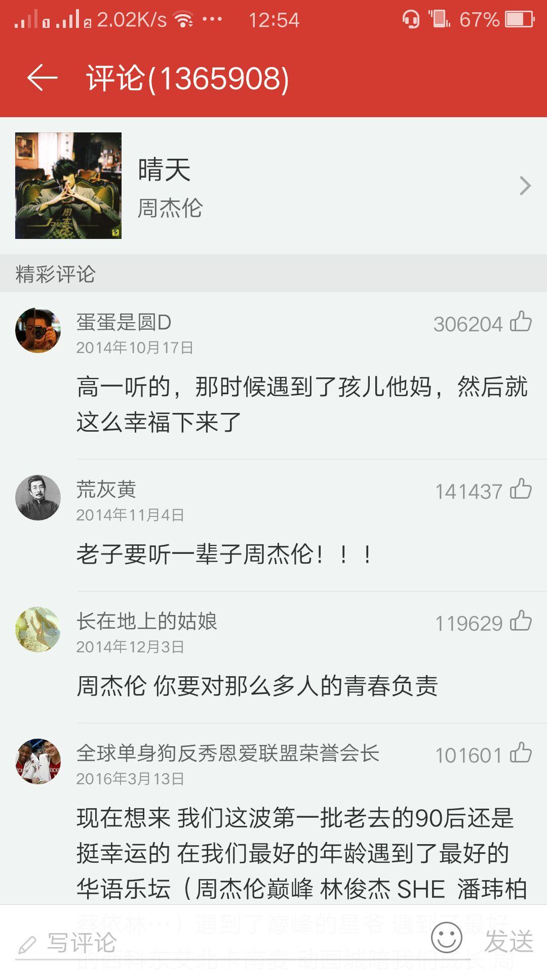 为什么网易云音乐平台上,周杰伦歌曲里《晴天