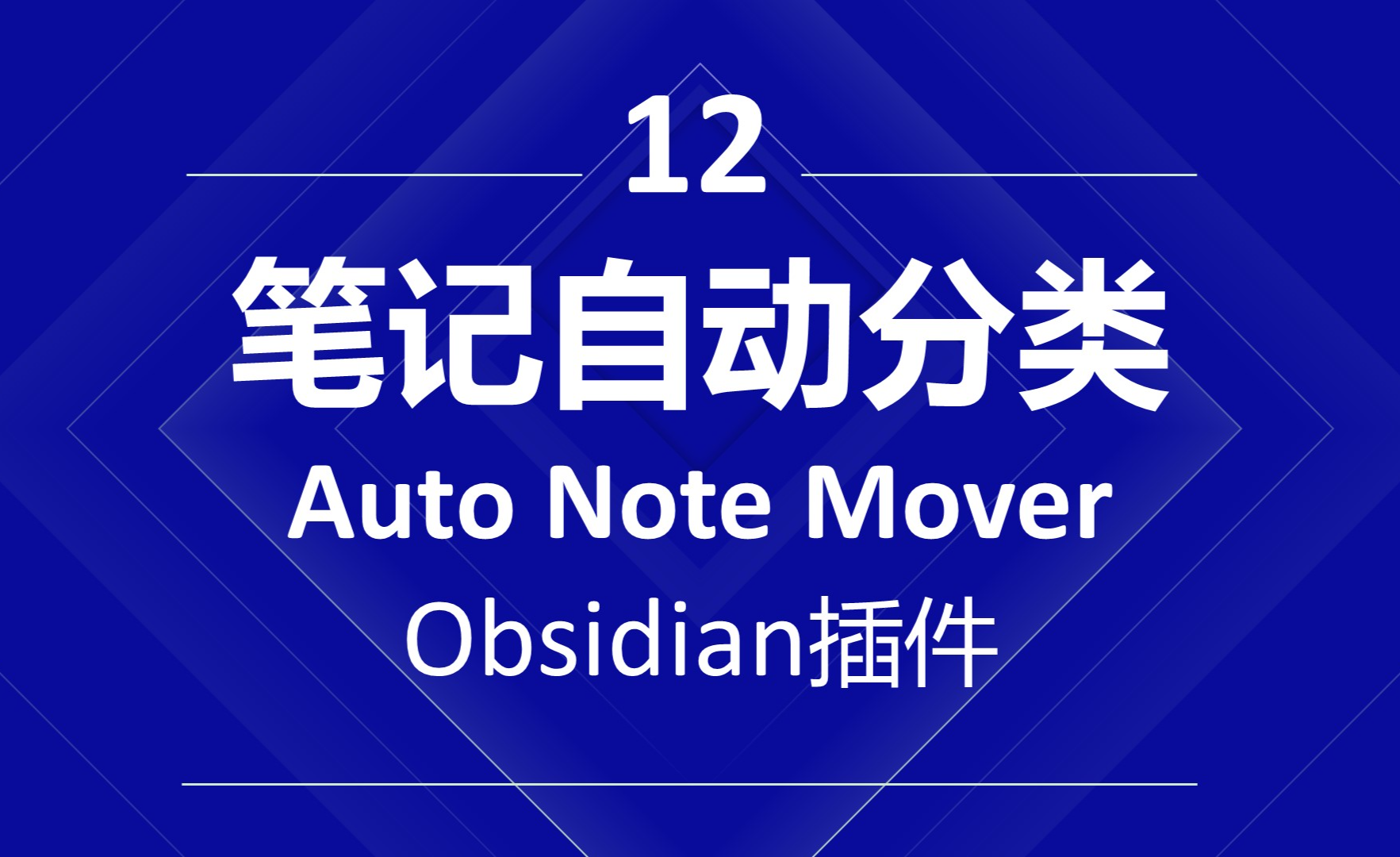 12 - 笔记自动分类Auto Note Mover - 知乎
