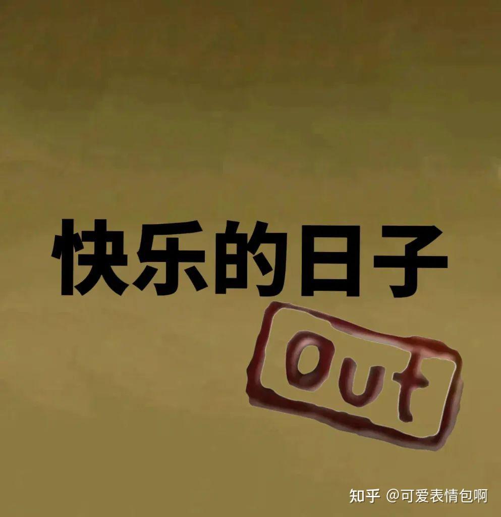 跑男全员out表情包 - 知乎