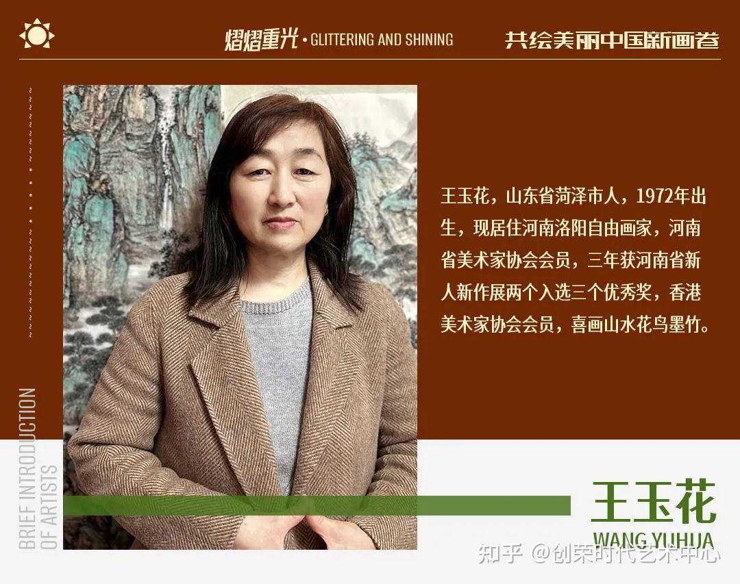 《熠熠重光》共绘美丽中国新画卷 |王玉花2024.04 - 知乎