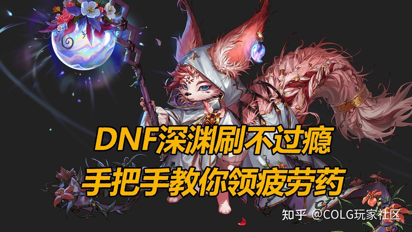 DNF版本疲劳药全途径，拿完爽刷深渊！ - 知乎