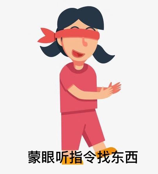 游戏玩法:家长蒙住双眼;让孩子指挥家长去拿某一东西.