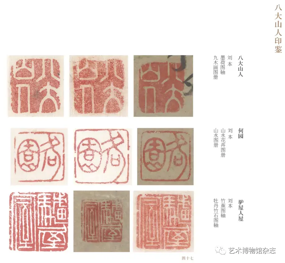 八大山人印鉴对比(二)从一封信谈起这封由石涛写给八大的信拉开该展的