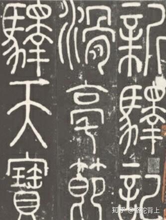 河南滑县历史名人：李阳冰滑州留名迹 - 知乎