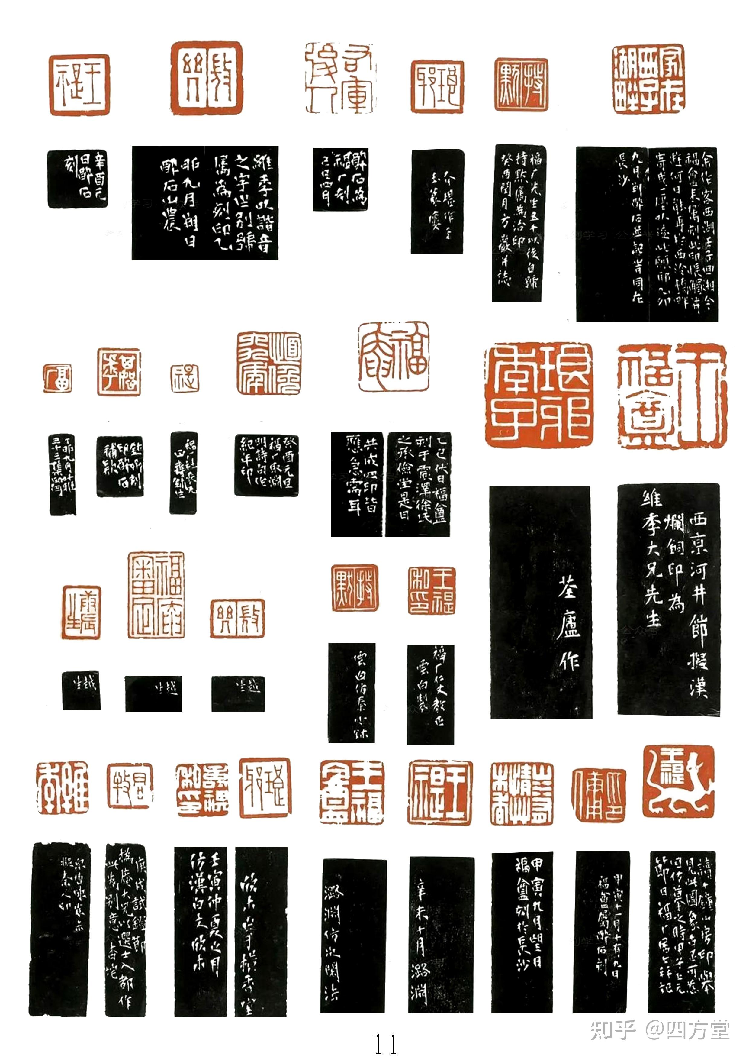 王福庵·麋研斋印存