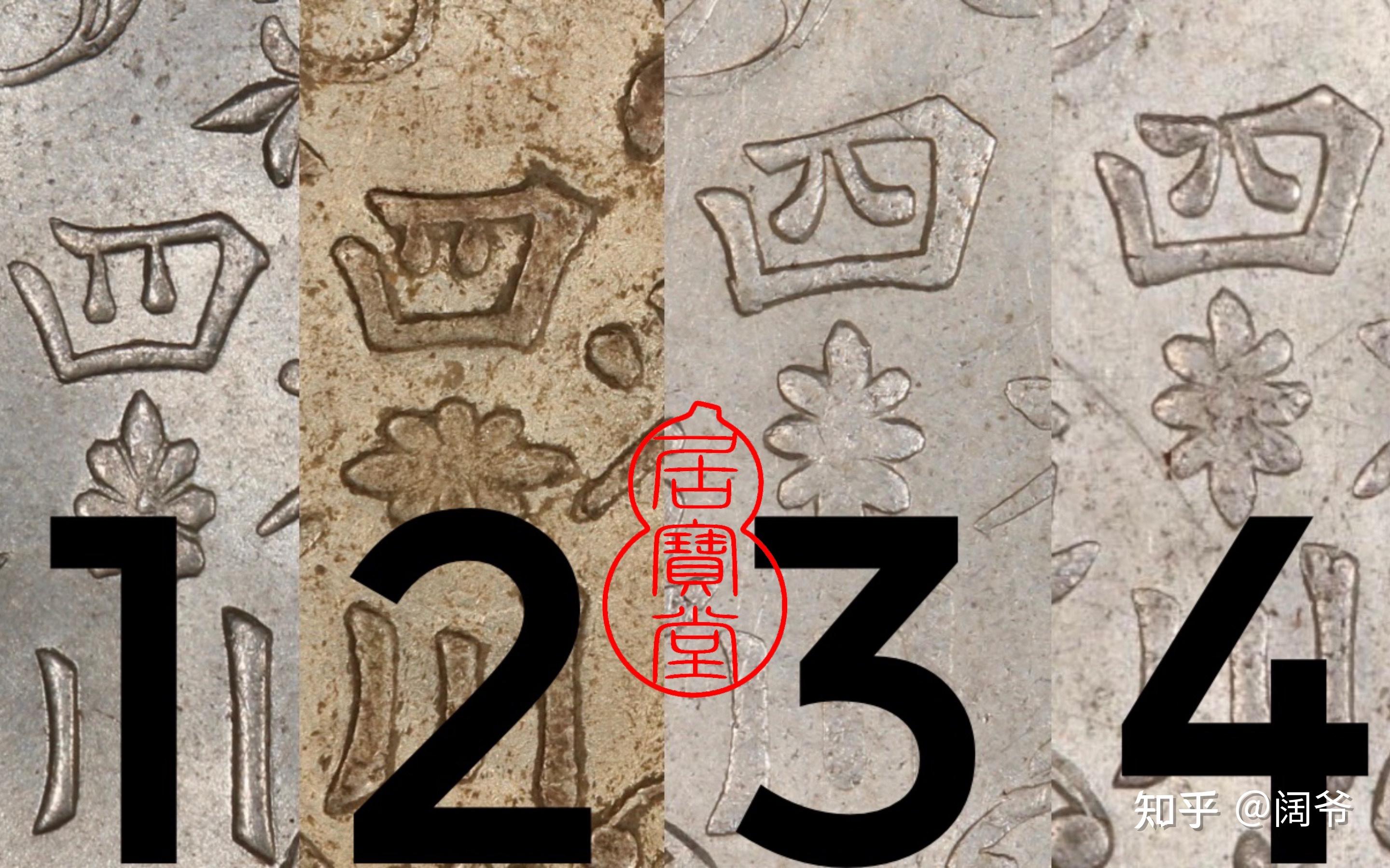 银元知识入门9:四川卢比及富鹿银元 - 知乎