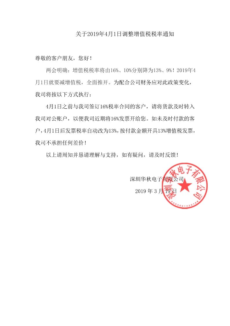 2019年3月19日深圳华秋电子有限公司以上请周知并恳请理解与支持,如有