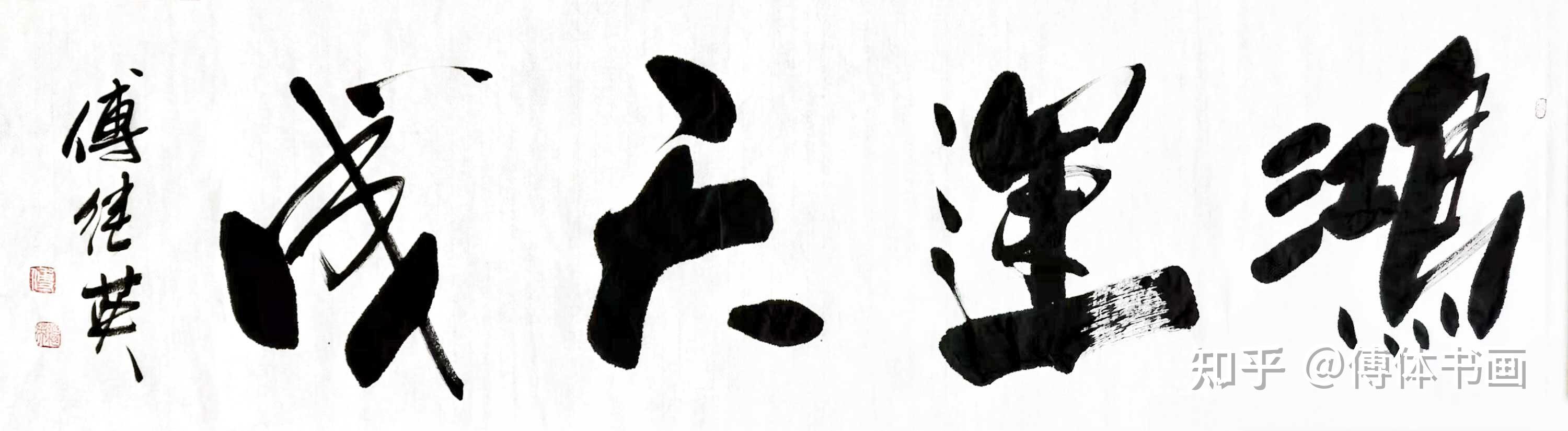 傅继英书法作品《鸿运天成》客厅书房办公室茶楼酒店书法字画 - 知乎