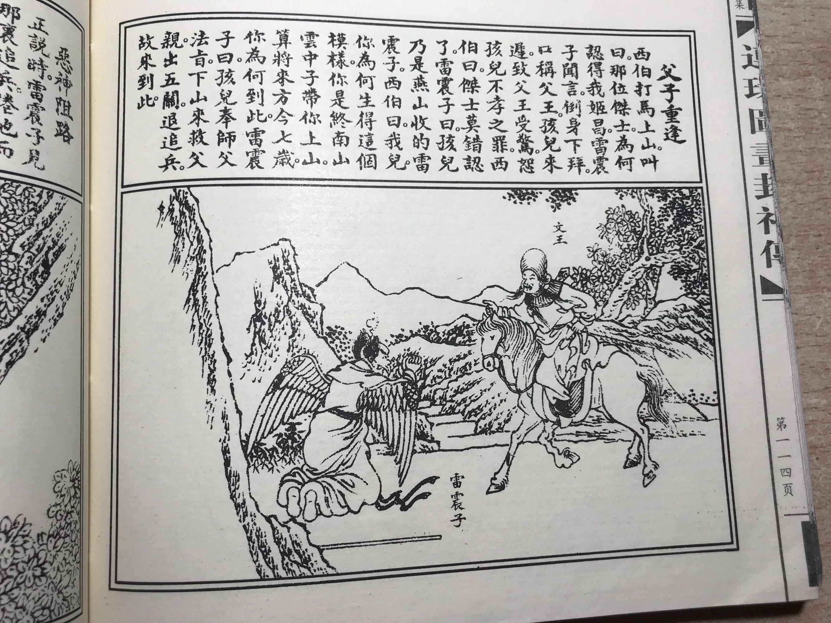 封神演义图文雷震子古画民国连环画