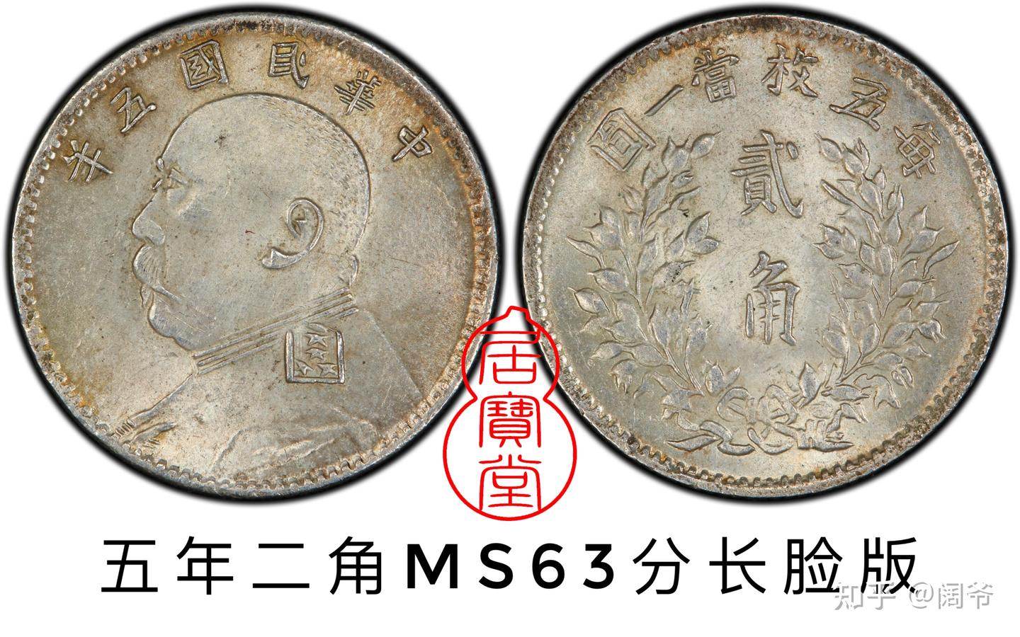 中国 古銭 銀貨 中華民国 袁世凱 三年 貳角銀幣 毎五枚當一圓 古銭