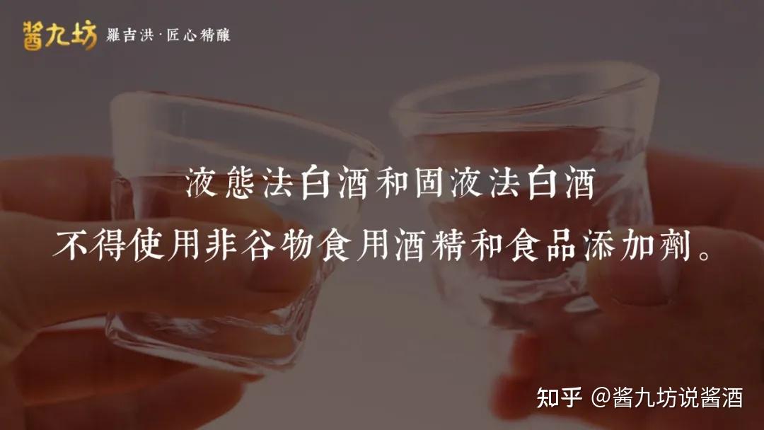 液態法白酒和固液法白酒不得使用非穀物食用酒精和食品添加劑.